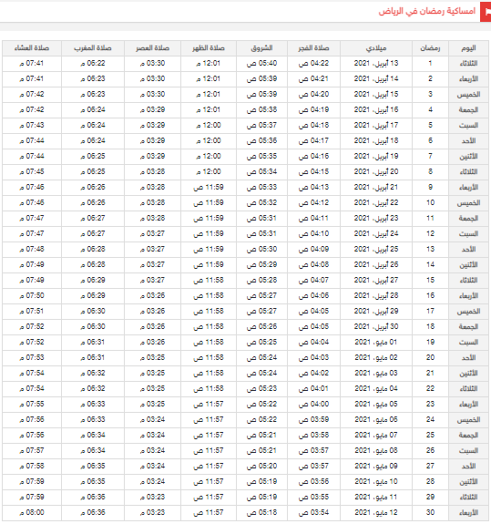 أخبار الحرية أخبار السعودية رمضان إمساك 2021 في السعودية رمضان إمساك 1442