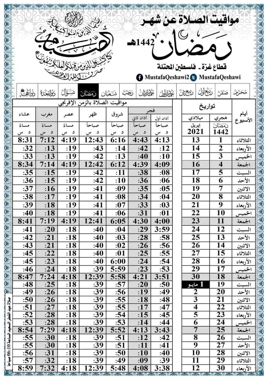 هن ا امساكية رمضان 2021 فلسطين ومواقيت الصلاة في شهر رمضان وعدد ساعات الصيام ثقفني