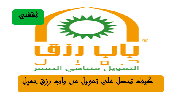 باب رزق جميل تمويل 1442 قروض شركة عبداللطيف جميل ثقفني