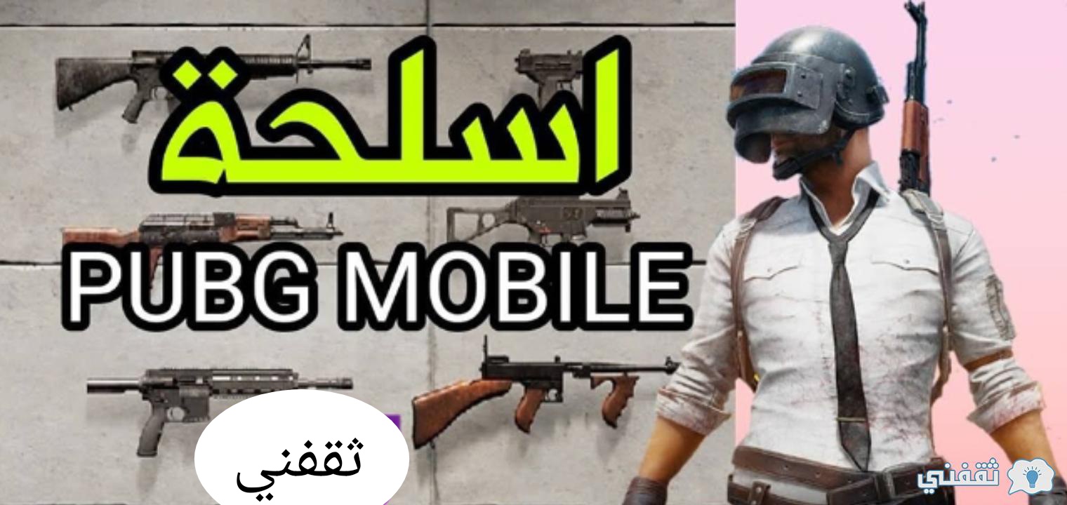 أسلحة لعبة ببجي الجديدة من بينهم أقوي 5 أسلحة تمكنك من الفوز فورا ثقفني