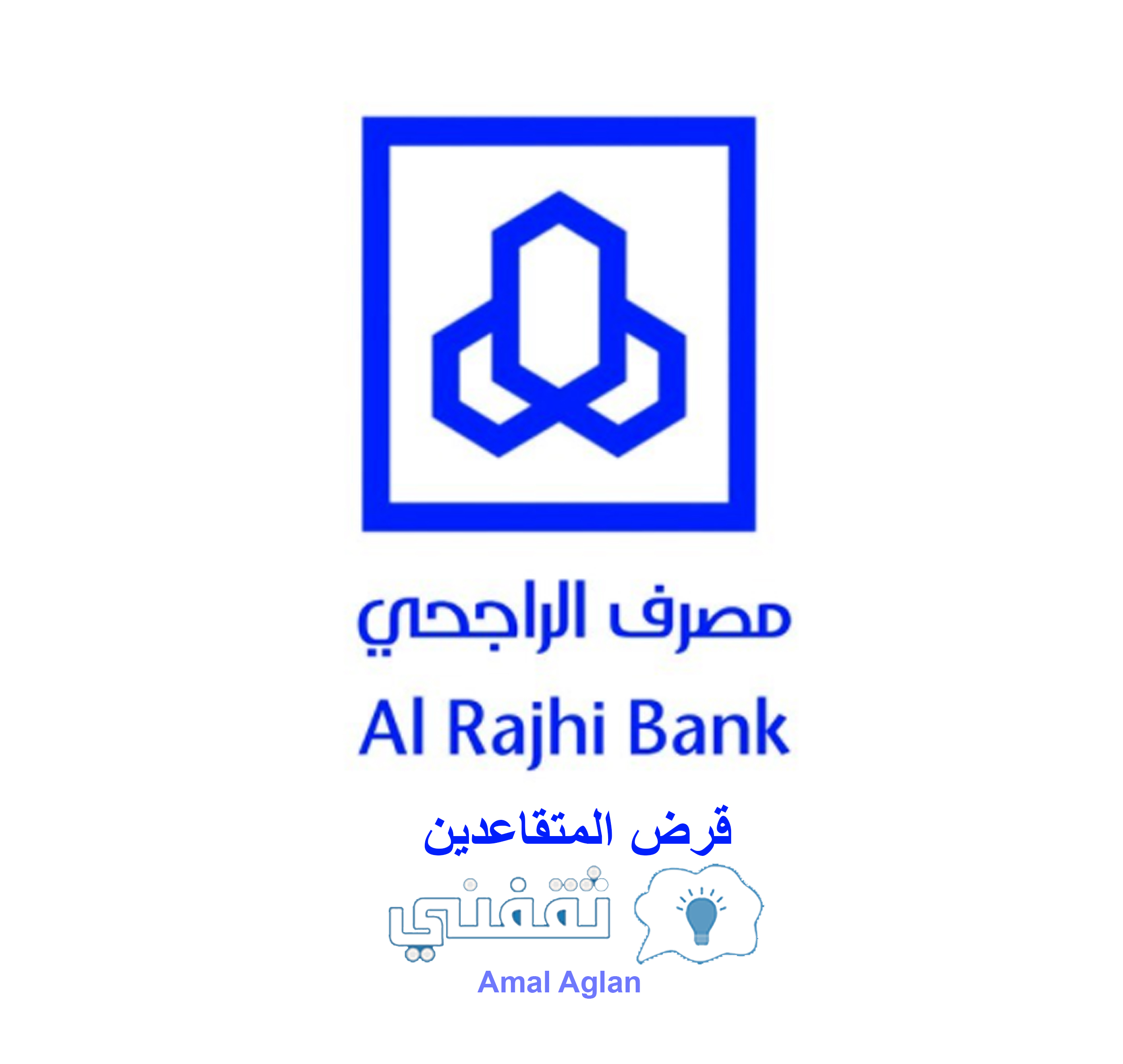 ثقفني الشروط والمستندات المطلوبة قرض بنك الراجحي السعودي للمتقاعدين بنك الراجحى