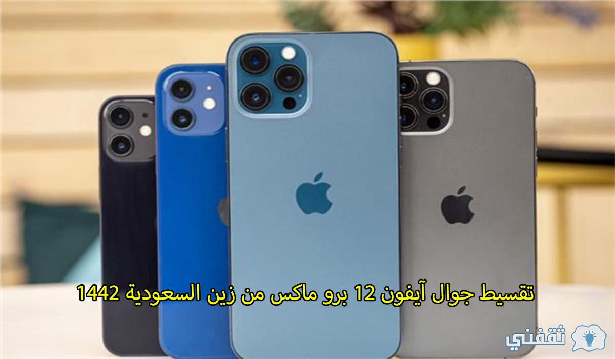 Terms And Steps For The Iphone 12 Pro Max Installment From Zain Saudi Arabia 1442 Archyde Terms And Steps For The Iphone 12 Pro Max Installment From Zain Saudi Arabia 1442 Archyde