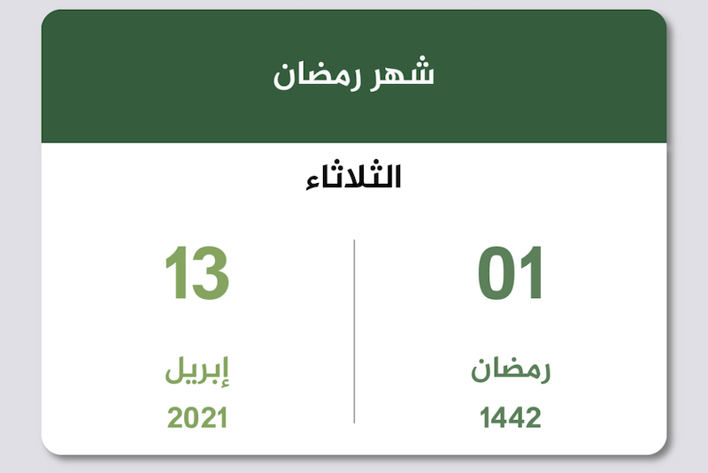 تقويم شهر رمضان 2021 وكم تبقى على الشهر 1442 ثقفني