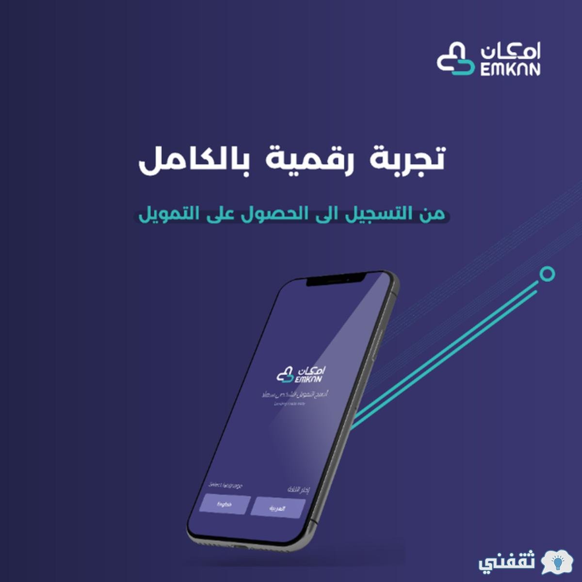 ØªØ·Ø¨ÙŠÙ‚ Ø¥Ù…ÙƒØ§Ù† Ø§Ù„Ø±Ø§Ø¬Ø­ÙŠ Ø®Ø·ÙˆØ§Øª Ø§Ù„Ø­ØµÙˆÙ„ Ø¹Ù„ÙŠ ØªÙ…ÙˆÙŠÙ„ Ø¯ÙˆÙ† ÙƒÙÙŠÙ„ ÙˆØ¯ÙˆÙ† ØªØ­ÙˆÙŠÙ„ Ø±Ø§ØªØ¨ Ø«Ù‚ÙÙ†ÙŠ