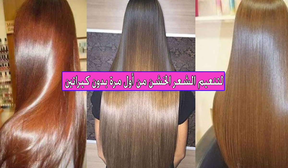 الماسك الجبار لتنعيم الشعر الجاف والخشن من أول مرة بدون كيراتين كل المصادر