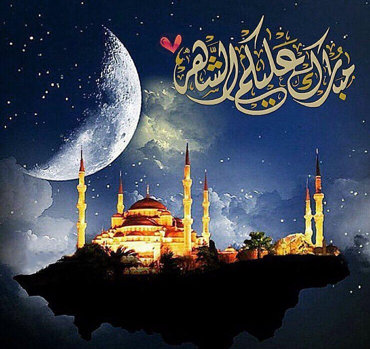 تهنئة بحلول شهر رمضان موقع تفاصيل