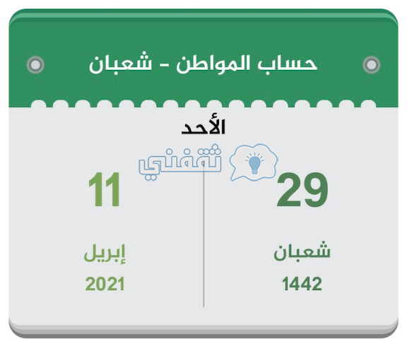 حساب المواطن متى ينزل شهر ابريل 2021 شعبان 1442 - ثقفني