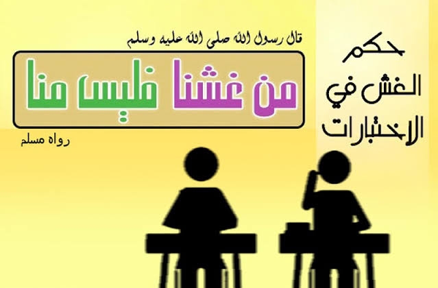 توضيح دار الإفتاء عن حكم الغش في شهر رمضان في الاختبارات ثقفني
