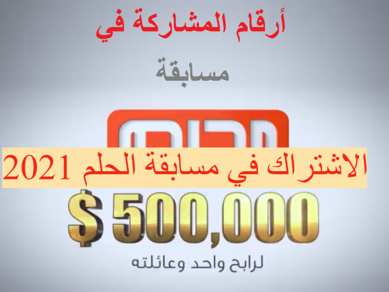 اشترك الآن في مسابقة الحلم 2021 لربح الجائزة الكبري 500 ...