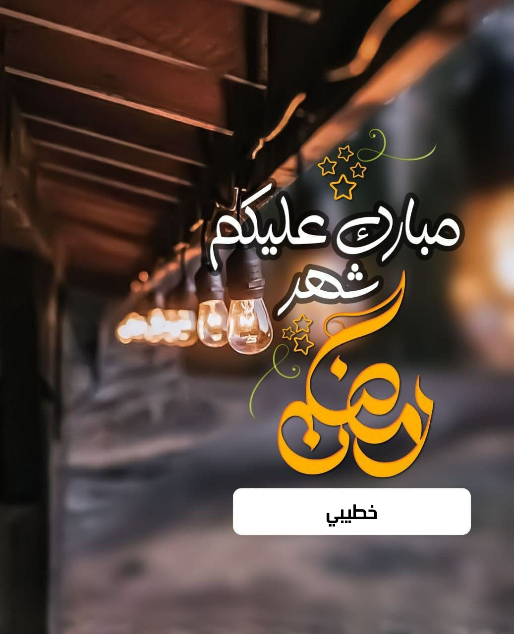 بطاقة تهنئة رمضان مع كتابة الاسم 2021 Ramadan Mubark: أجمل معايدة بصورة