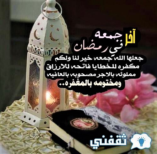 دعاء الجمعة الأخيرة من رمضان