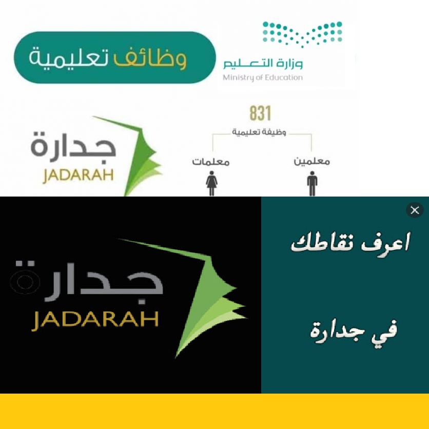 رابط موقع جدارة للتوظيف بالوظائف الإدارية التعليمية نساء ورجال وزارة التعليم حساب نقاط جدارة