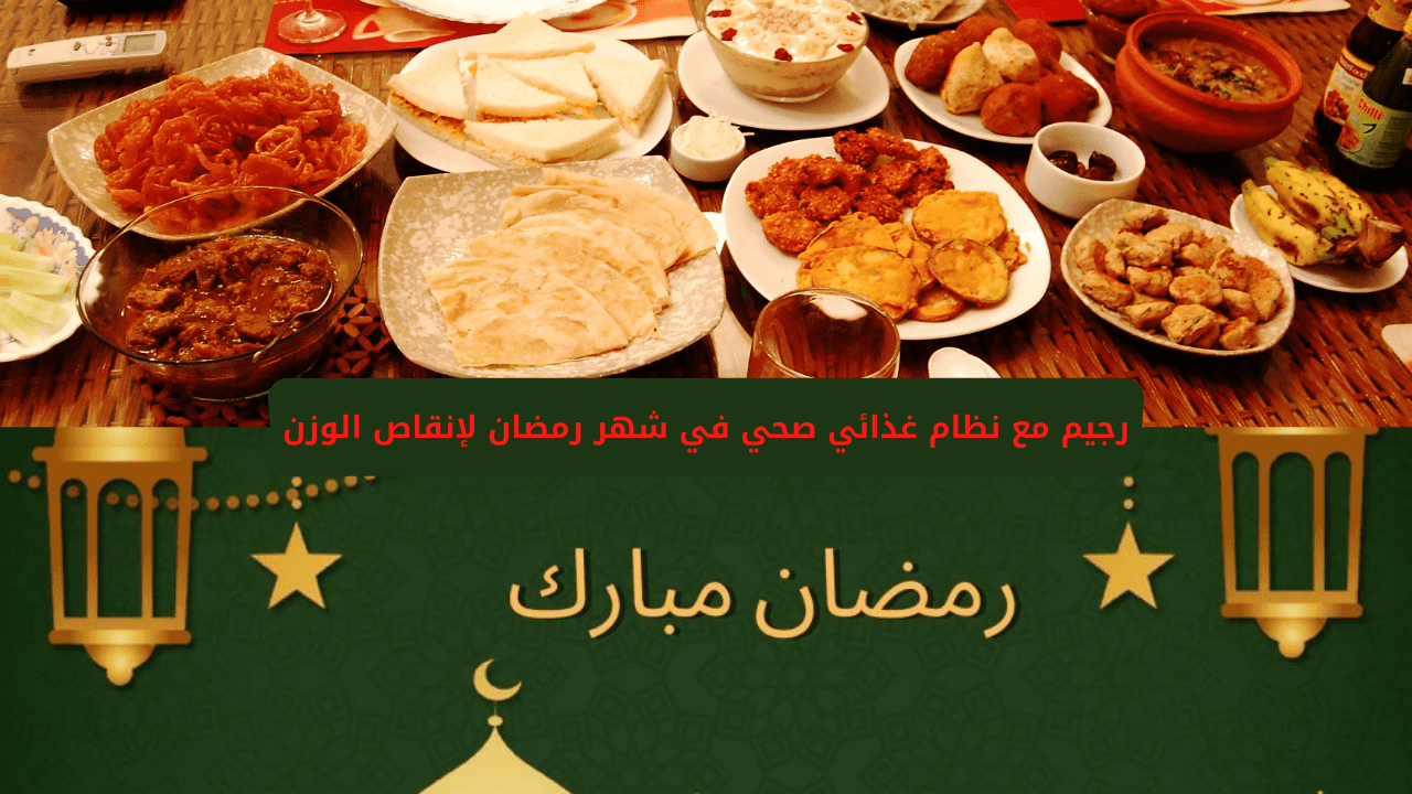 افضل رجيم رمضان 2021 مع نظام غذائي صحي لإنقاص الوزن و التنحيف - ثقفني