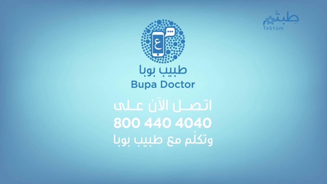 رقم بوبا تامين خدمة العملاء المجاني 2021 ثقفني