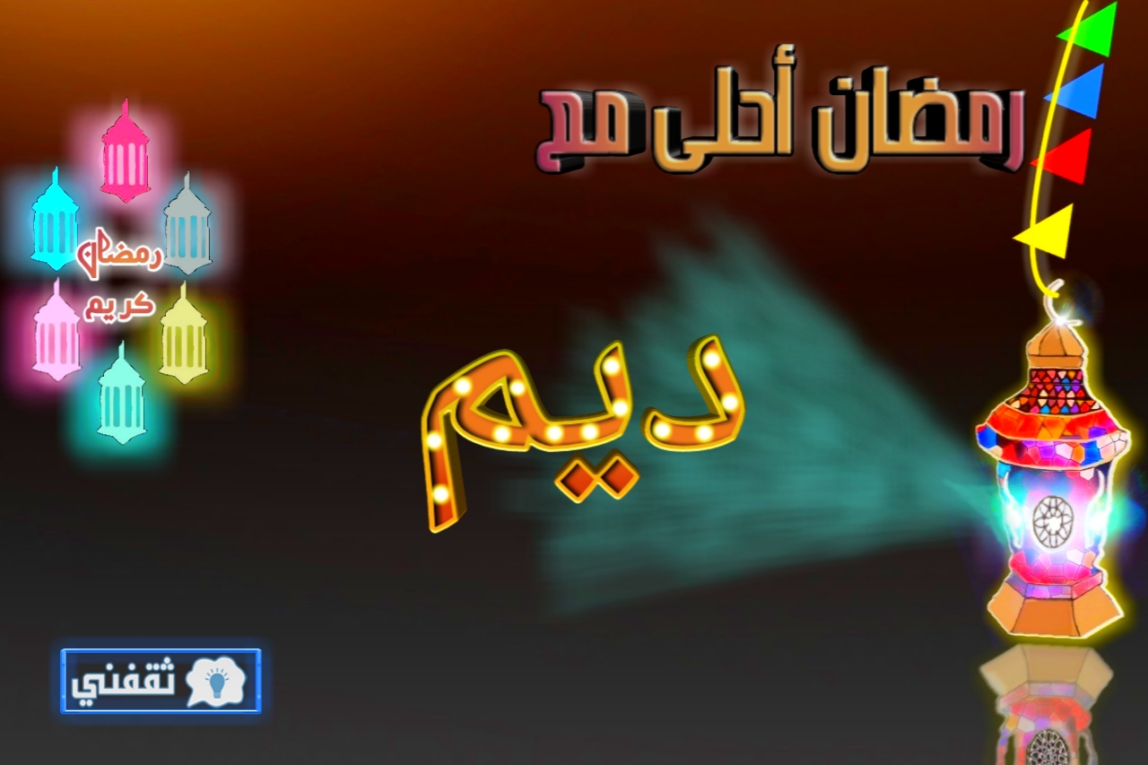 صور رمضان2017كتابة الأسماء علي فانوس رمضان اكتب اسمك واسم أحبابك علي فانوس رمضان