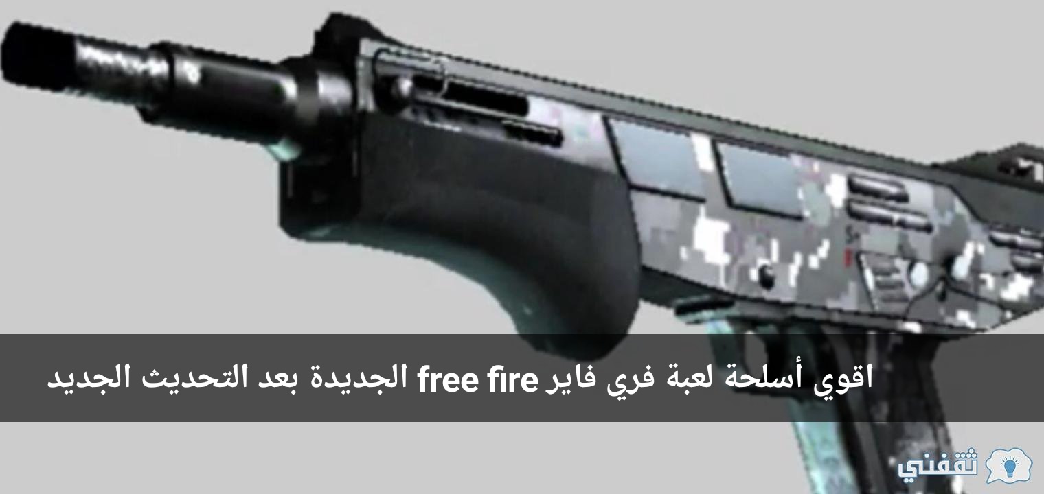 اقوي أسلحة لعبة فري فاير Free Fire الجديدة بعد التحديث الجديد ثقفني