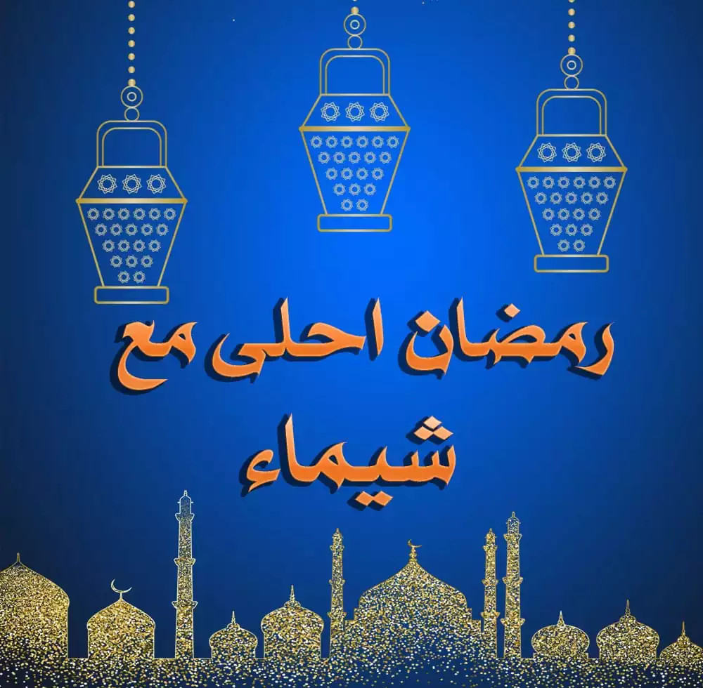 Ramadan Mubarak رسائل رمضان ٢٠٢١ أجمل العبارات مع صور شهر رمضان كريم ثقفني