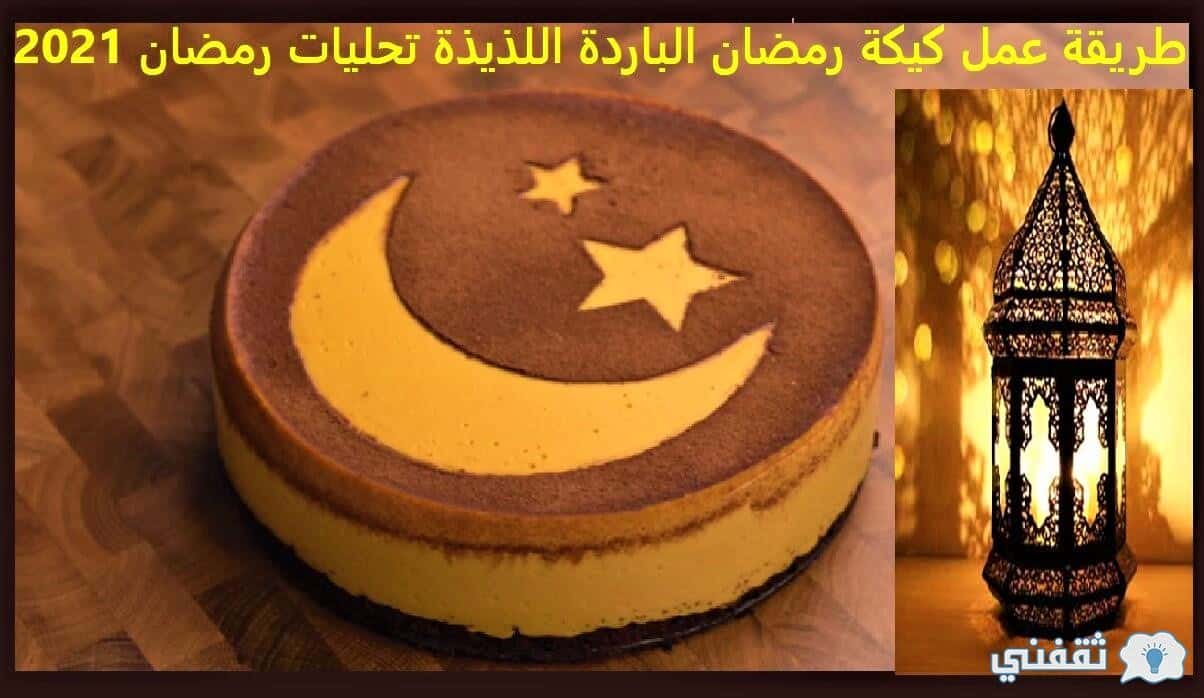 طريقة عمل كيكة رمضان الباردة اللذيذة تحليات رمضان للشيف آية حبيب 2021 ثقفني
