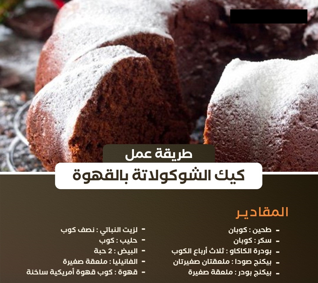 طريقة عمل كيكة الشوكولاتة بالقهوة والصوص بالصور والخطوات في المنزل بطريقة سهلة ثقفني