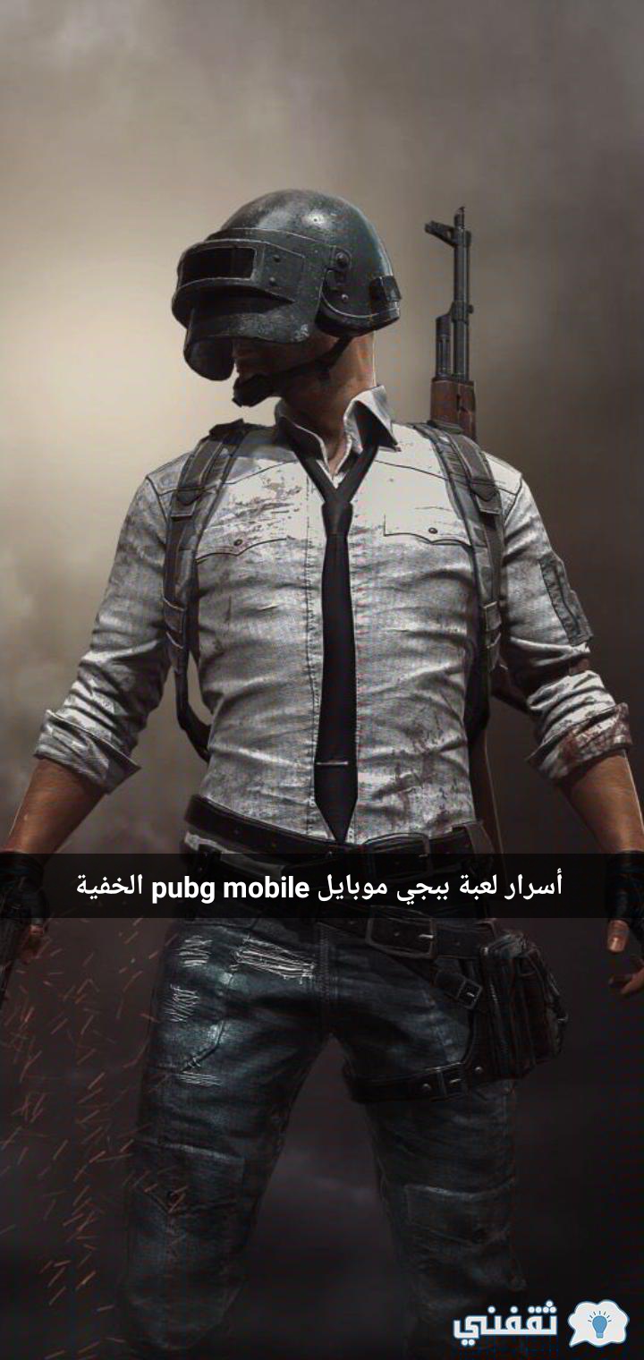 أسرار لعبة ببجي موبايل pubg mobile الخفية التي تساعدك علي الفوز بسهولة