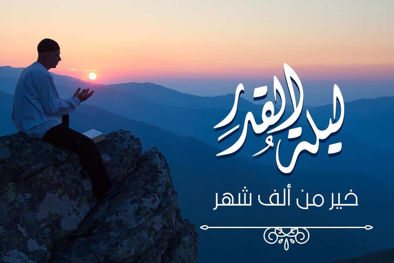 ما هو وقت ليلة القدر 2021 - 1442 ؟ وسبب تسميتها بهذا الاسم ...