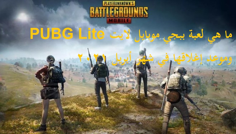ما هي لعبة ببجي موبايل لايت Pubg Lite وموعد إغلاقها في شهر أبريل 2021