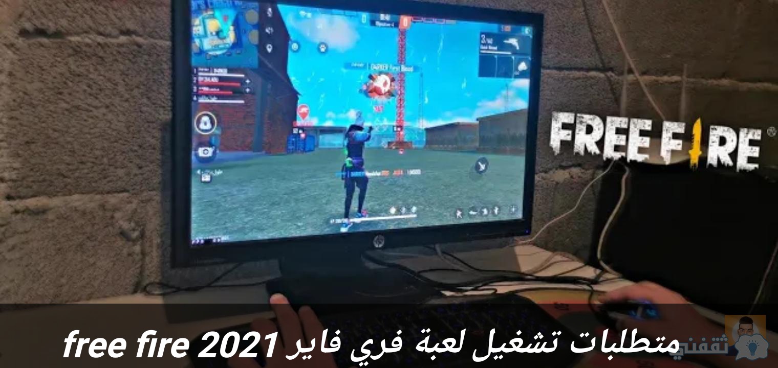 متطلبات تشغيل لعبة فري فاير Free Fire على الكمبيوتر والموبايل والايفون ثقفني