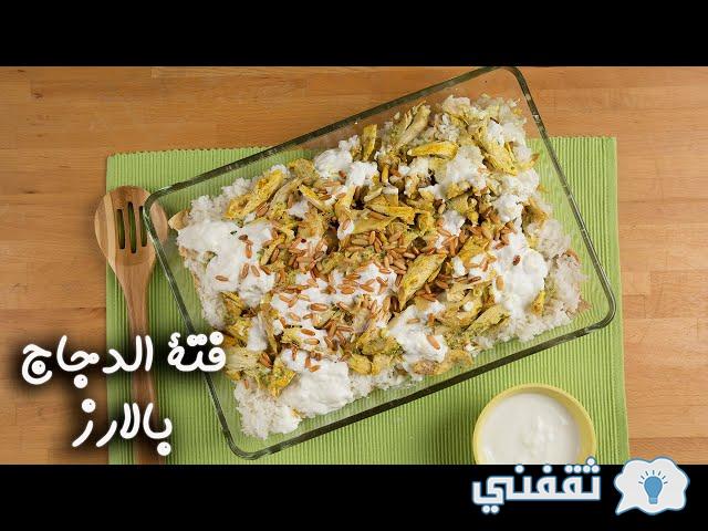 طريقة تحضير فتة الدجاج مع الأرز في المنزل بخطوات سهلة للغاية