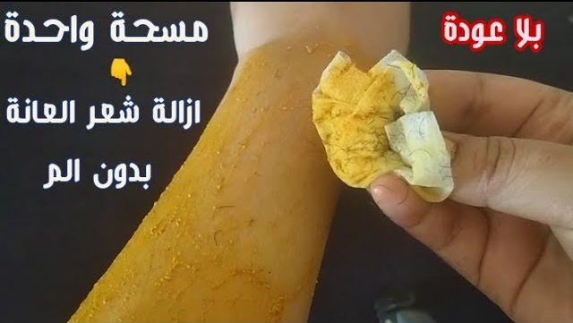 ملعقة واحدة فقط من المكون السحري يقضي تماما على شعر العانه وشعر المناطق الحساسة ثقفني