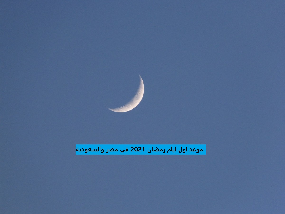 موعد اول ايام رمضان 2021 في مصر و السعودية بعد اعلان نتيجة ...