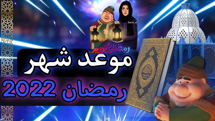 موعد رمضان 2022