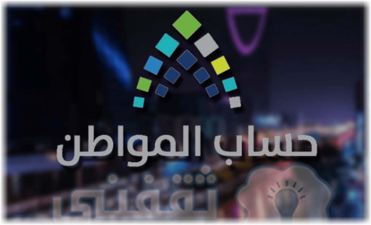 موعد نزول حساب المواطن في رمضان 1442 مايو 2021 ثقفني