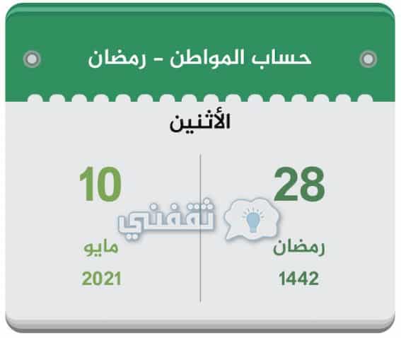 موعد نزول حساب المواطن في رمضان 1442 مايو 2021 ثقفني
