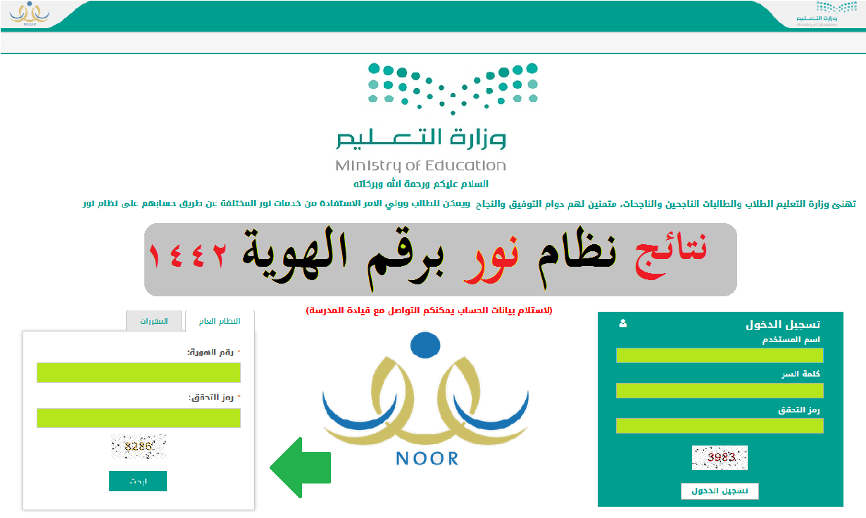 نظام نور 1442 برقم الهوية NOOR Results.. رابط استخراج نتائج الطلاب بالسجل فقط الآن