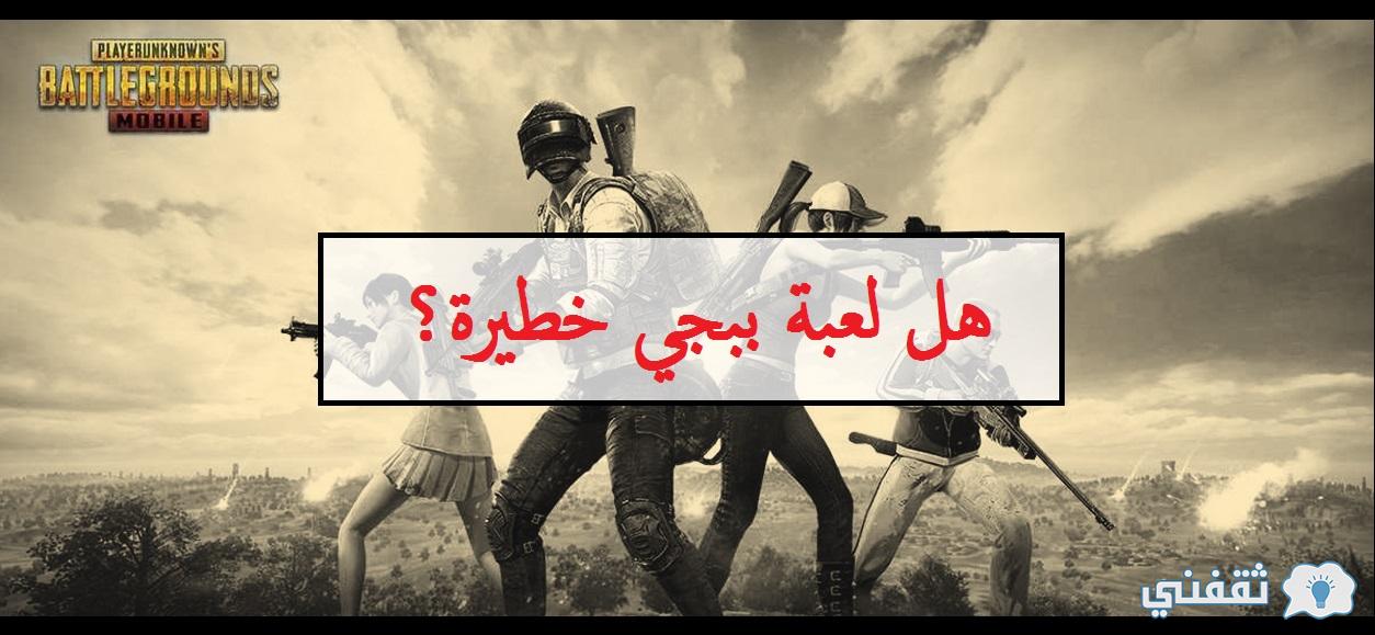 هل لعبة ببجي خطيرة ثقفني