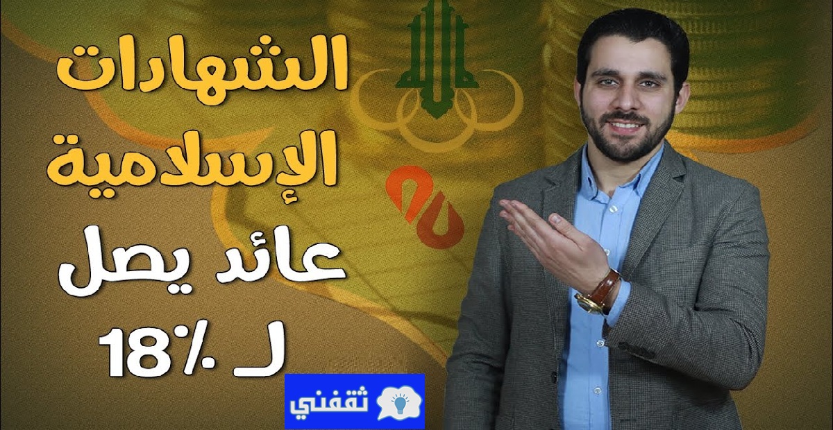 أعلى عائد في البنوك الإسلامية يصل إلى % 18