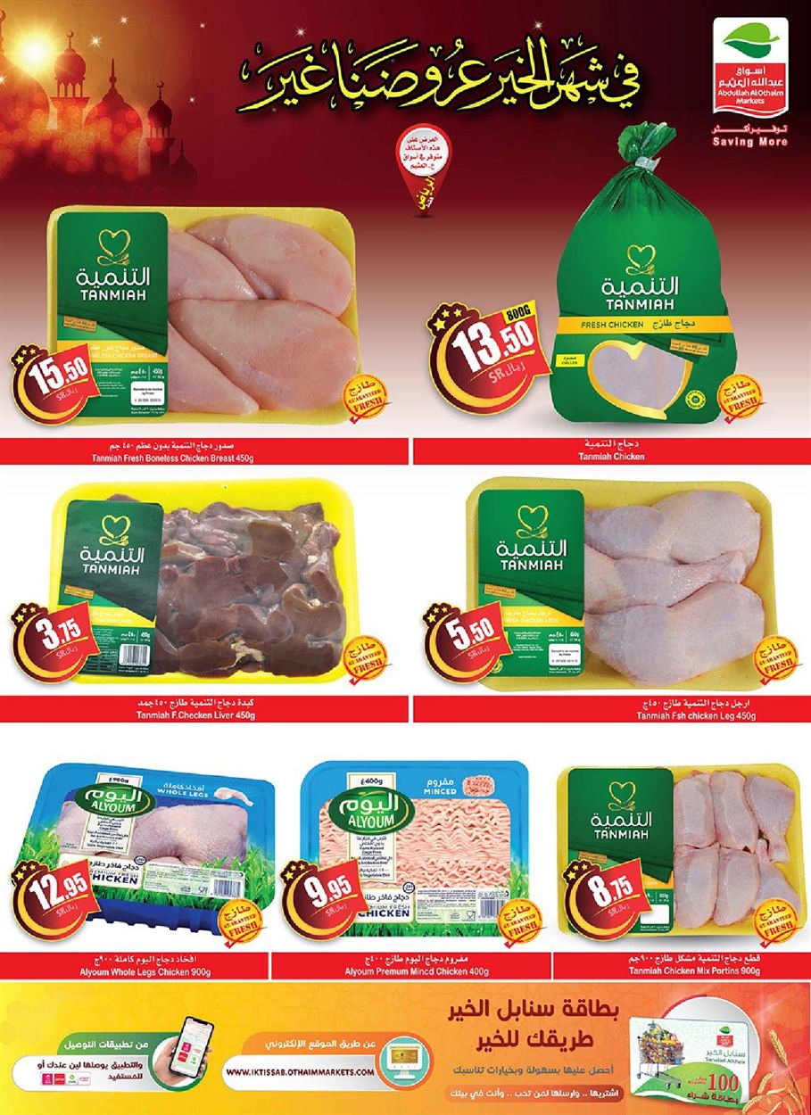 عروض العثيم لاسبوعيه