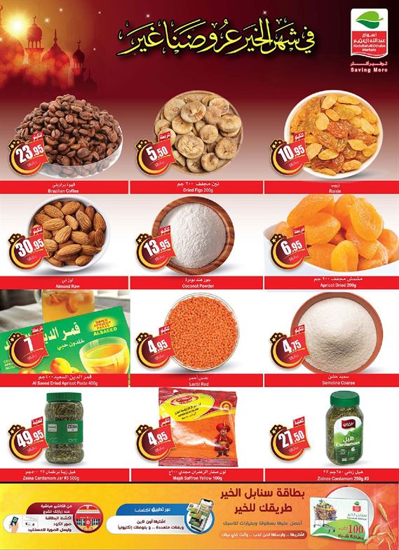 عروض العثيم الترويجية