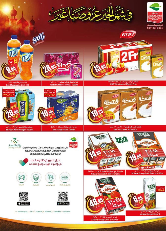 عروض العثيم رمضان