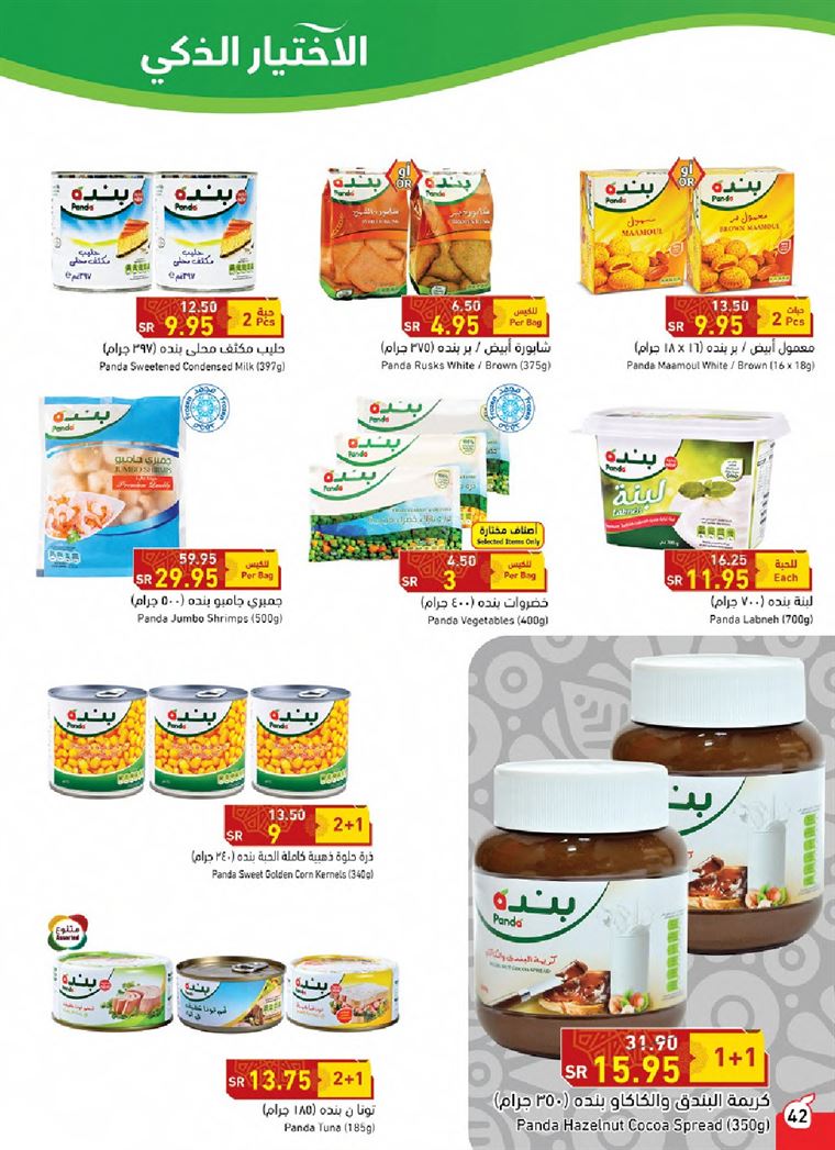 عروض بنده الاسبوعية