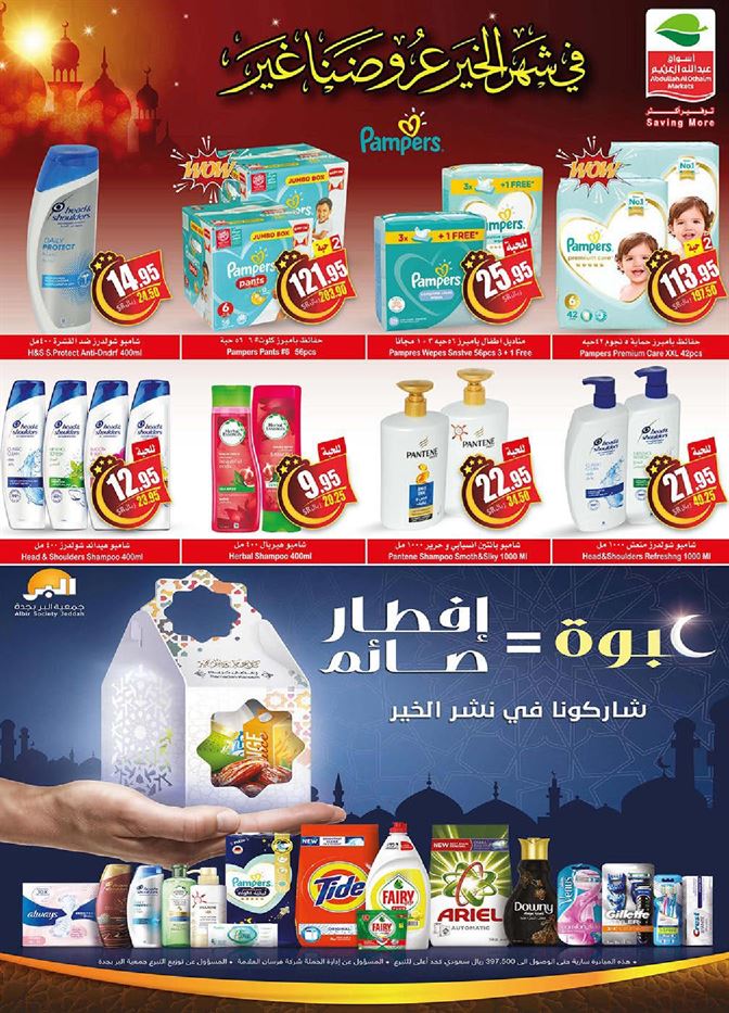 عروض العثيم لرمضان 2021