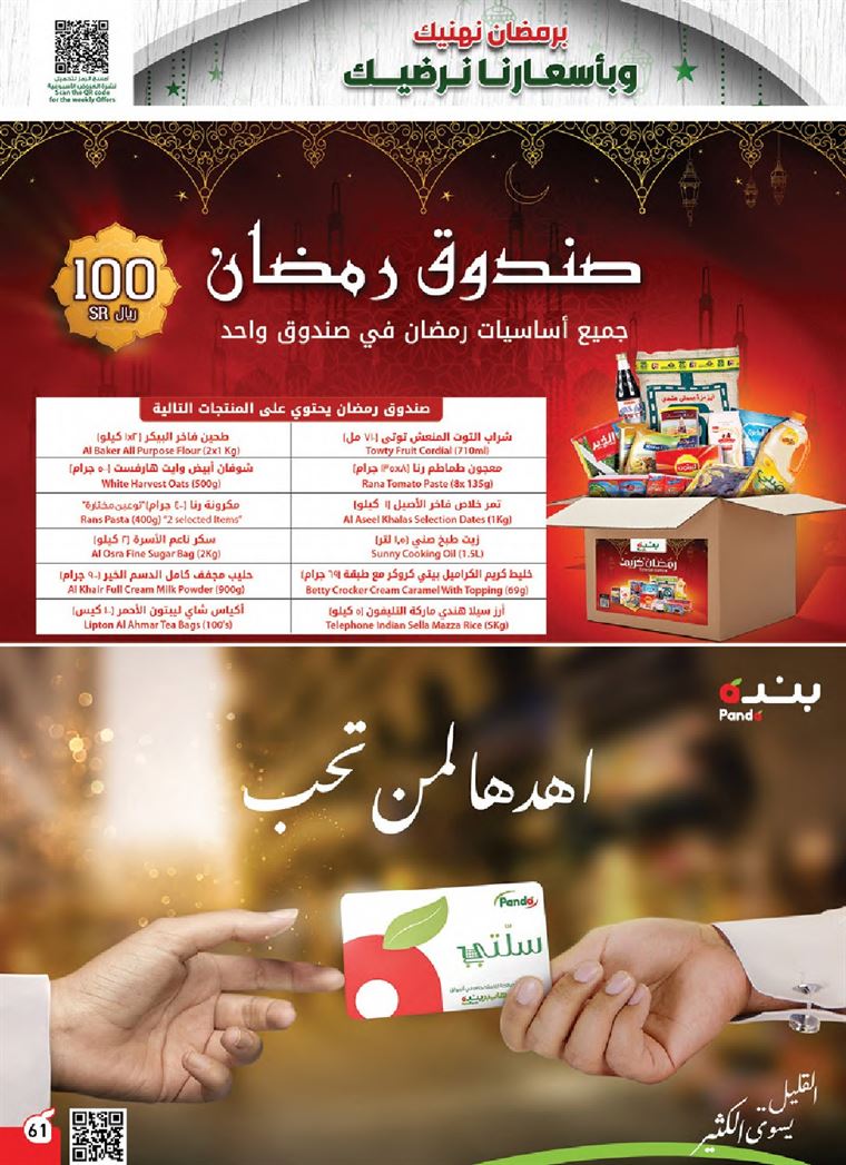 عروض هايبر بنده شهر رمضان