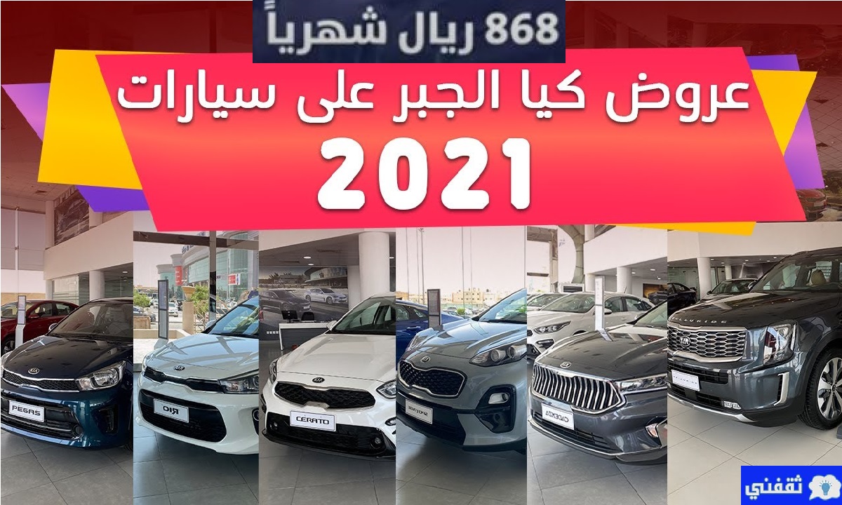 عروض كيا الجبر 2021