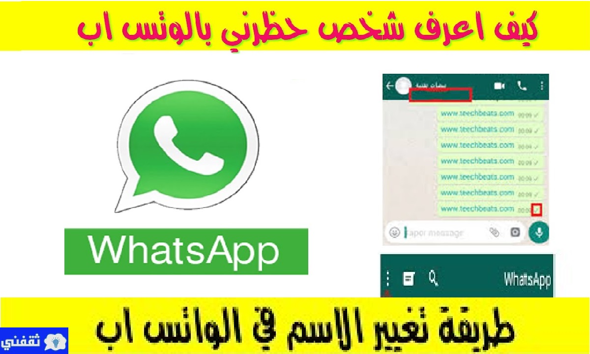 تغيير الاسم في حساب واتساب