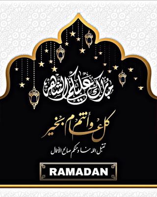 تهنئة رمضان