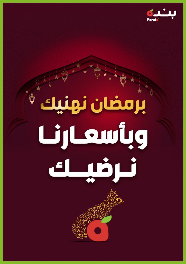 اعرفي أفضل خصومات بنده هذا الأسبوع لشهر رمضان 1442 على السلع الغذائية