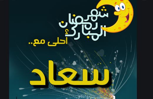 مع تهنئة كتابة الاسم رمضان تهنئة رمضان