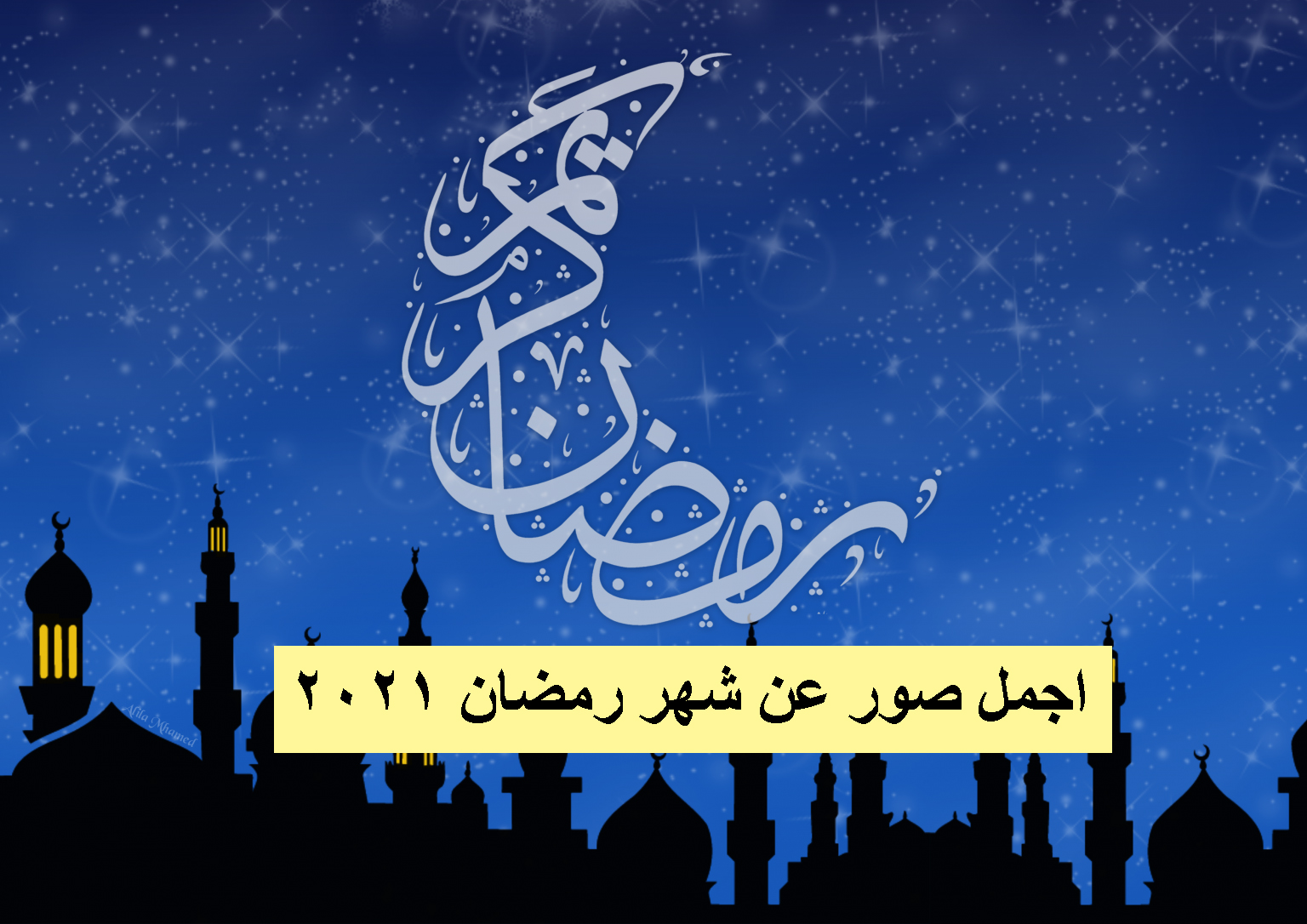 اجمل صور عن شهر رمضان 2021 "رمضان احلى مع" صور رمضانية جميله ومعبرة تهنئكم بقدوم شهر رمضان