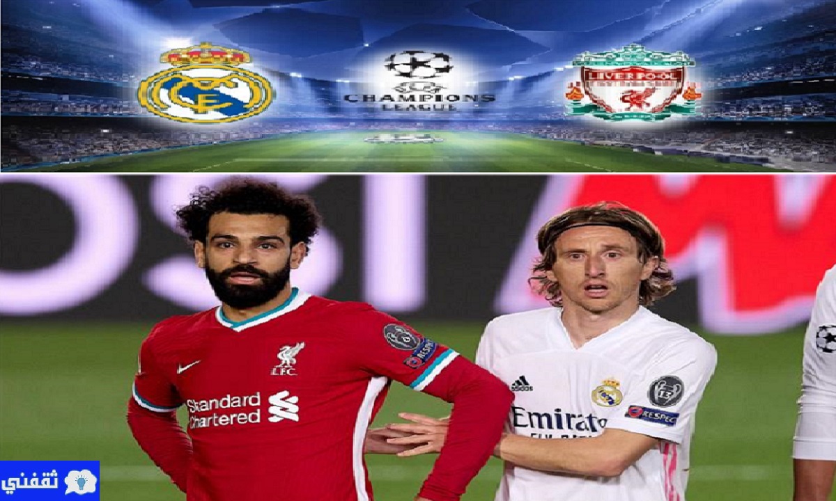 موعد مباراة ليفربول وريال مدريد