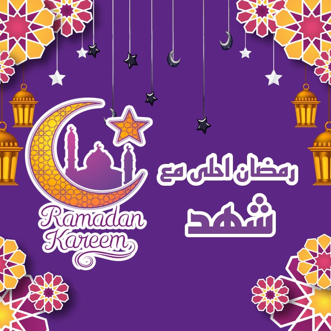 رمضان احلى مع شهد